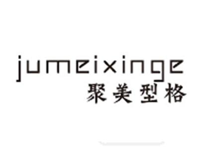 聚美型格