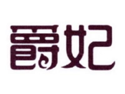 爵妃