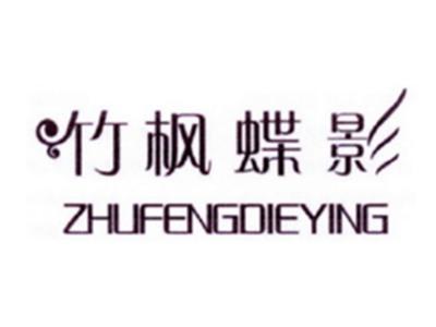 竹枫蝶影