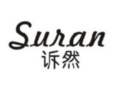 诉然