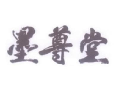 墨尊堂