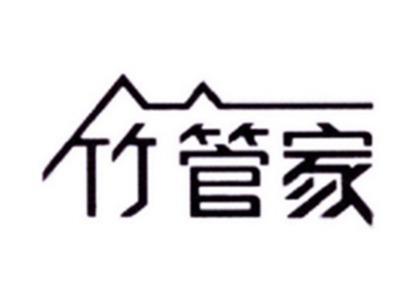 竹管家