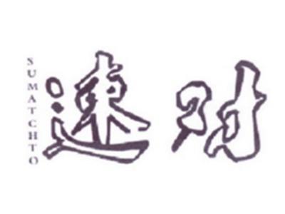 速对