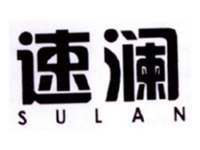 速澜
