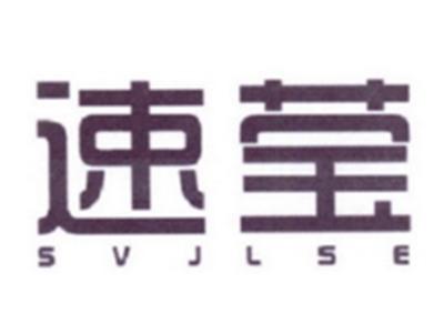 速莹