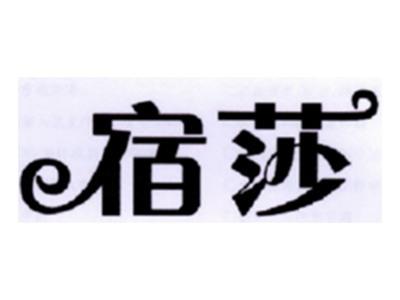 宿莎