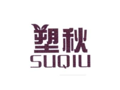 塑秋
