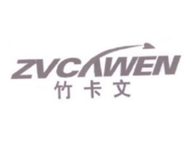竹卡文