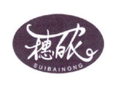 穗百农