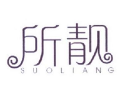 所靓