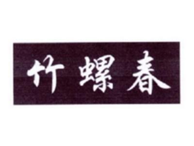 竹螺春