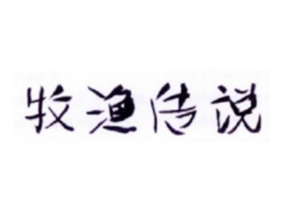 牧渔传说