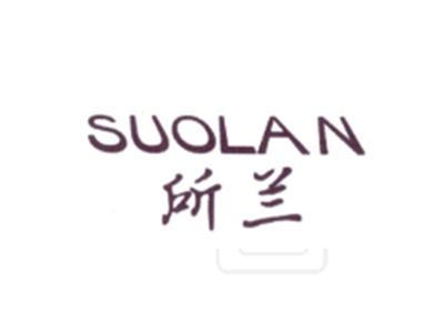 所兰