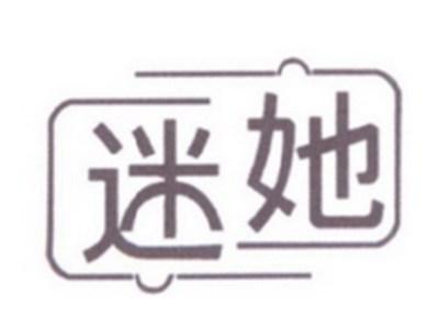迷她