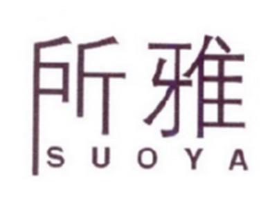 所雅