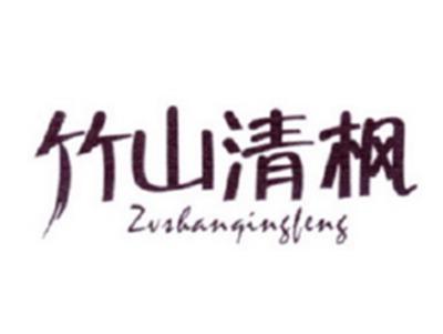 竹山清枫