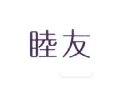 睦友
