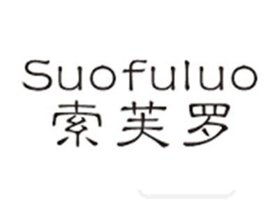 索芙罗