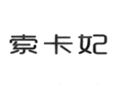 索卡妃