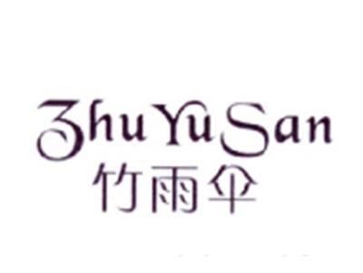 竹雨伞