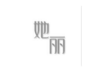 她丽