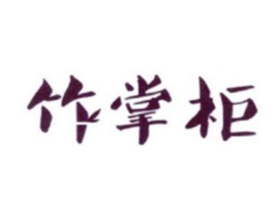 竹掌柜