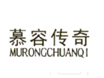 慕容传奇