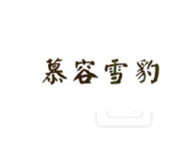 慕容雪豹