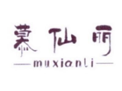 慕仙丽