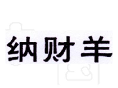纳财羊