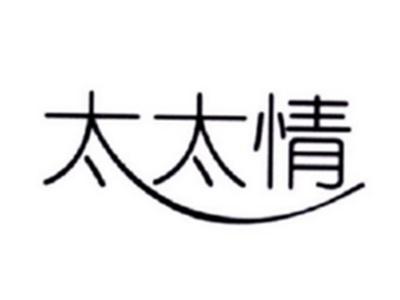 太太情