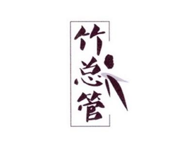 竹总管