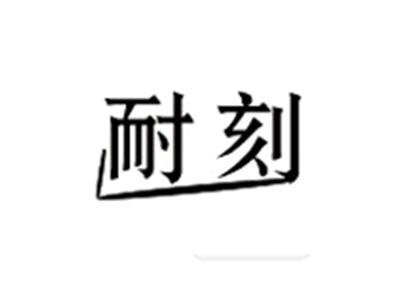 耐刻