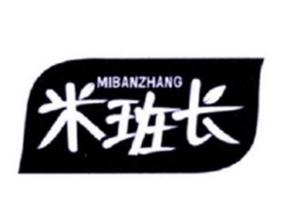 米班长