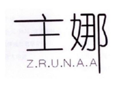 主娜