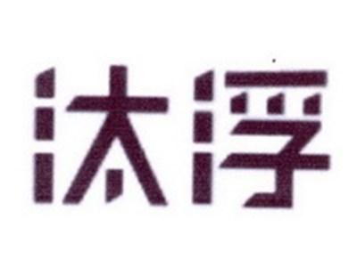 汰浮
