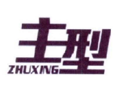 主型