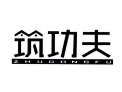 筑功夫