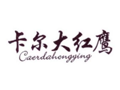 卡尔大红鹰