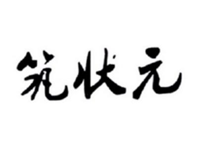 筑状元