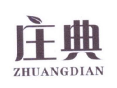 庄典