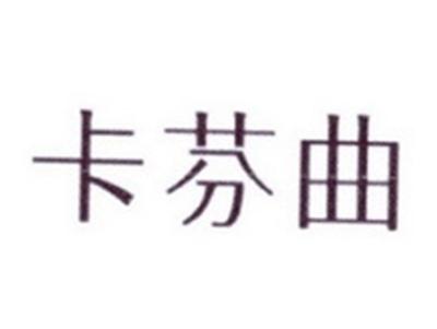 卡芬曲