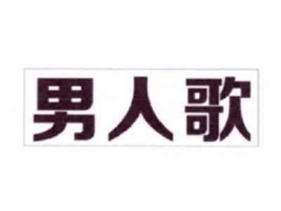 男人歌