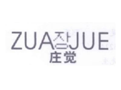 庄觉