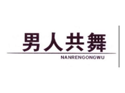 男人共舞