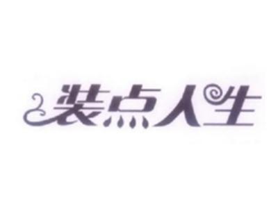 装点人生