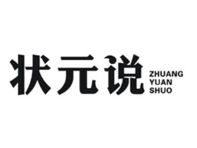 状元说