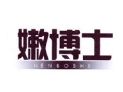 嫩博士