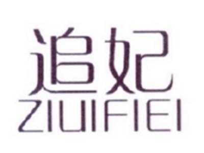 追妃