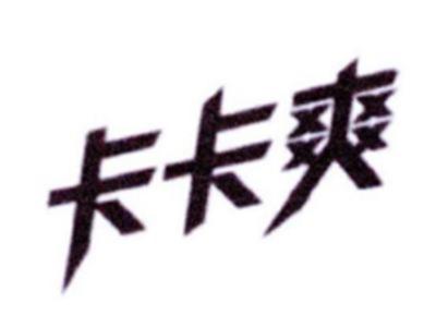 卡卡爽